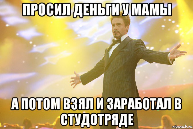 просил деньги у мамы а потом взял и заработал в студотряде, Мем Тони Старк (Роберт Дауни младший)