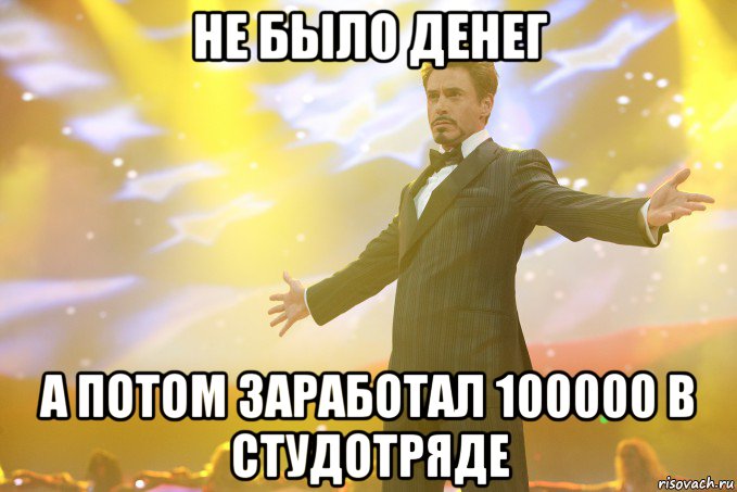 не было денег а потом заработал 100000 в студотряде, Мем Тони Старк (Роберт Дауни младший)
