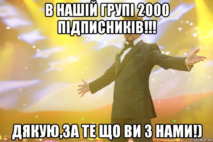 в нашій групі 2000 підписників!!! дякую,за те що ви з нами!), Мем Тони Старк (Роберт Дауни младший)