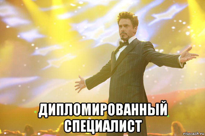  дипломированный специалист, Мем Тони Старк (Роберт Дауни младший)