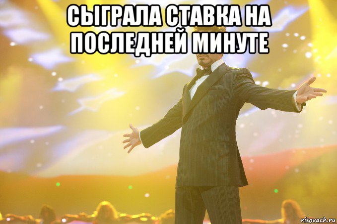 сыграла ставка на последней минуте , Мем Тони Старк (Роберт Дауни младший)