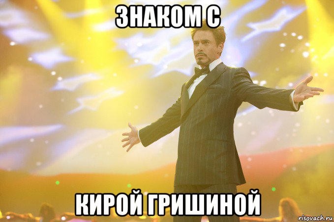 знаком с кирой гришиной, Мем Тони Старк (Роберт Дауни младший)