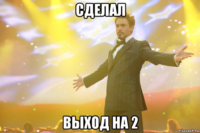 сделал выход на 2, Мем Тони Старк (Роберт Дауни младший)