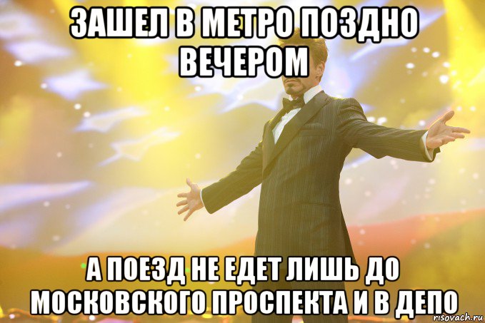 зашел в метро поздно вечером а поезд не едет лишь до московского проспекта и в депо, Мем Тони Старк (Роберт Дауни младший)