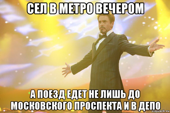 сел в метро вечером а поезд едет не лишь до московского проспекта и в депо, Мем Тони Старк (Роберт Дауни младший)