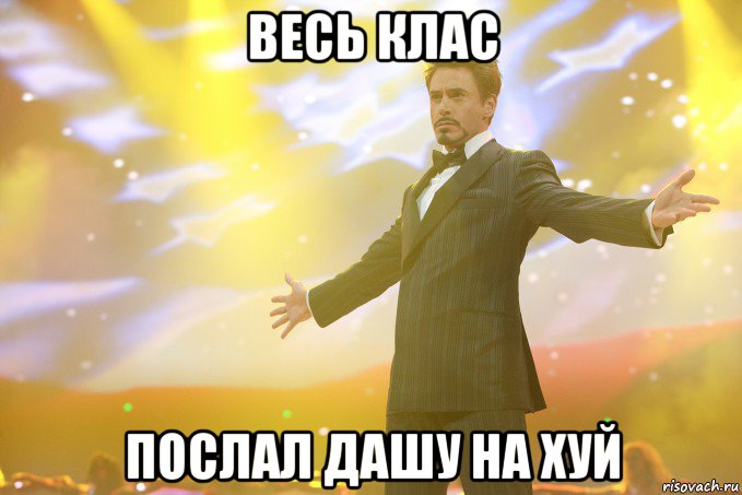 весь клас послал дашу на хуй, Мем Тони Старк (Роберт Дауни младший)