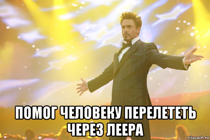  помог человеку перелететь через леера, Мем Тони Старк (Роберт Дауни младший)