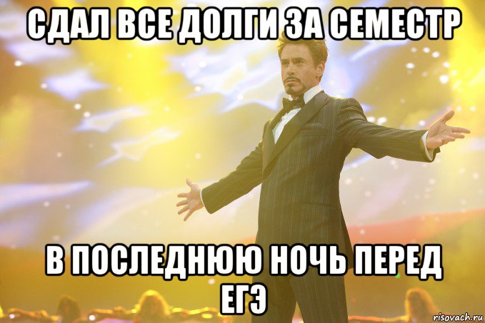 сдал все долги за семестр в последнюю ночь перед егэ, Мем Тони Старк (Роберт Дауни младший)