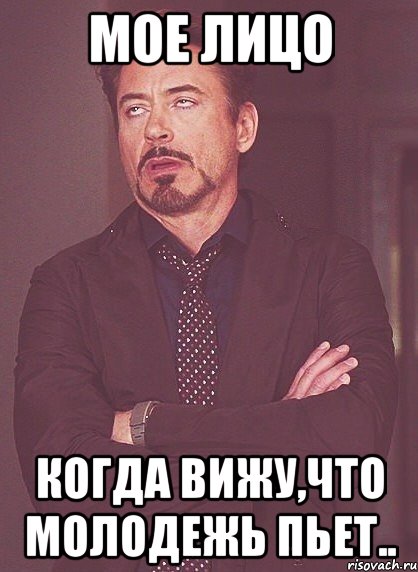 мое лицо когда вижу,что молодежь пьет.., Мем твое выражение лица