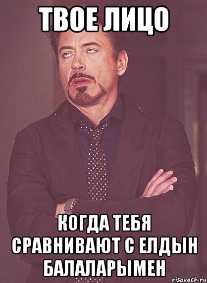 твое лицо когда тебя сравнивают с елдын балаларымен, Мем твое выражение лица