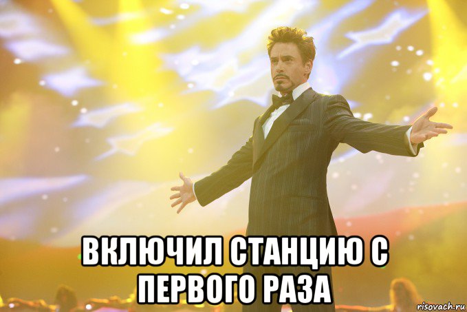  включил станцию с первого раза, Мем Тони Старк (Роберт Дауни младший)