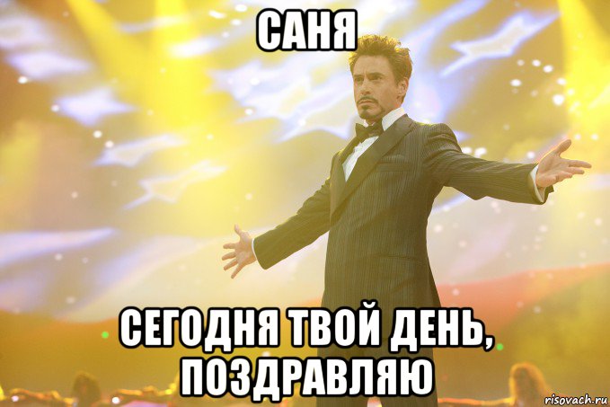 саня сегодня твой день, поздравляю, Мем Тони Старк (Роберт Дауни младший)