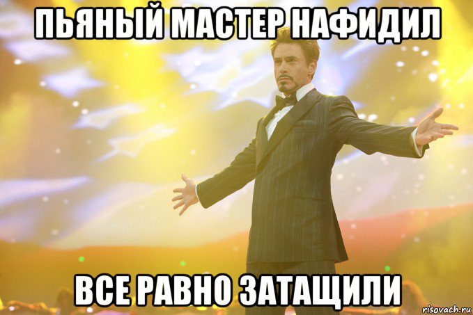 пьяный мастер нафидил все равно затащили, Мем Тони Старк (Роберт Дауни младший)