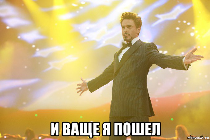  и ваще я пошел, Мем Тони Старк (Роберт Дауни младший)