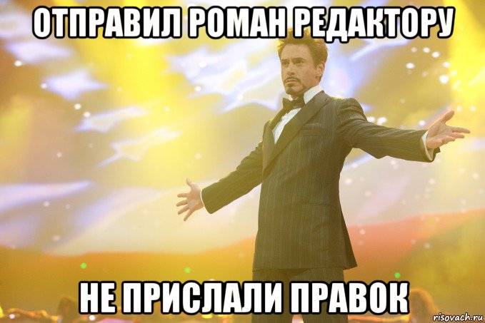 отправил роман редактору не прислали правок, Мем Тони Старк (Роберт Дауни младший)