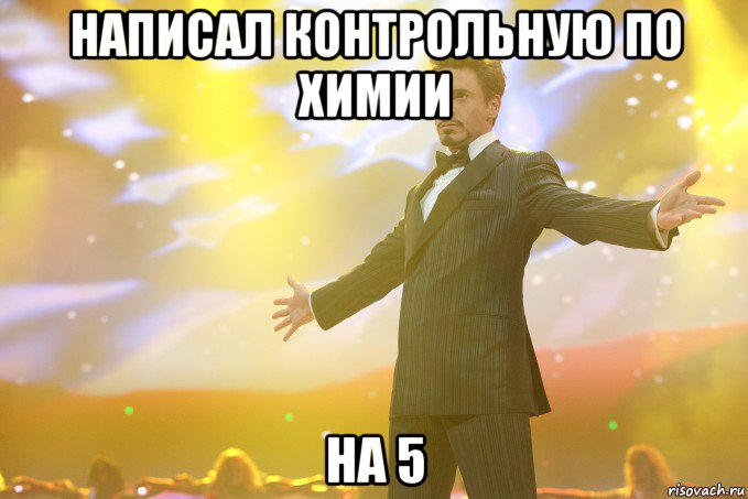 написал контрольную по химии на 5, Мем Тони Старк (Роберт Дауни младший)