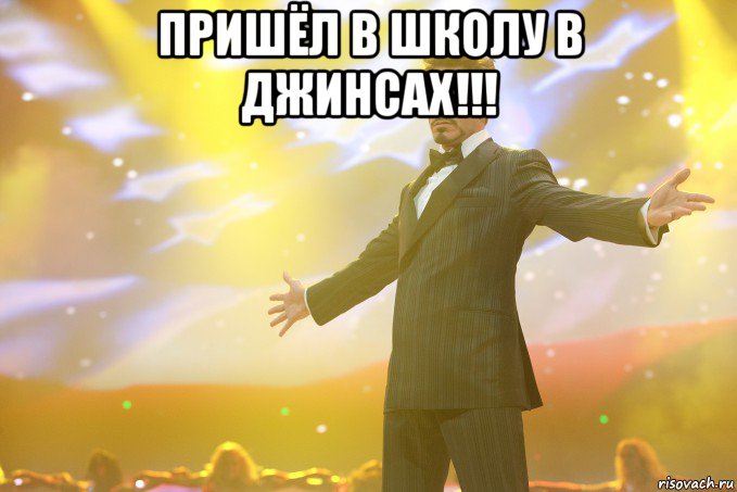 пришёл в школу в джинсах!!! , Мем Тони Старк (Роберт Дауни младший)