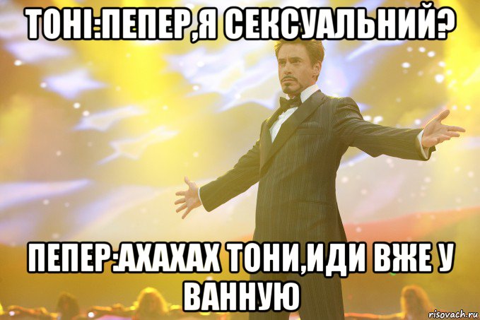 тоні:пепер,я сексуальний? пепер:ахахах тони,иди вже у ванную, Мем Тони Старк (Роберт Дауни младший)