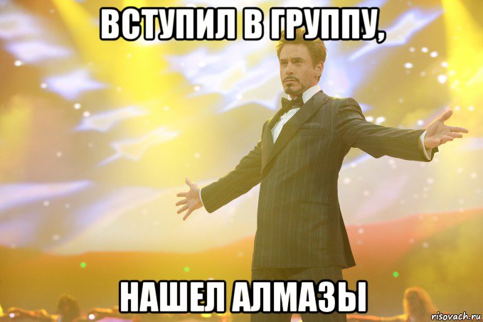 вступил в группу, нашел алмазы, Мем Тони Старк (Роберт Дауни младший)