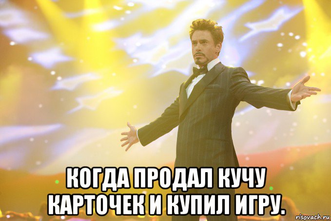  когда продал кучу карточек и купил игру., Мем Тони Старк (Роберт Дауни младший)