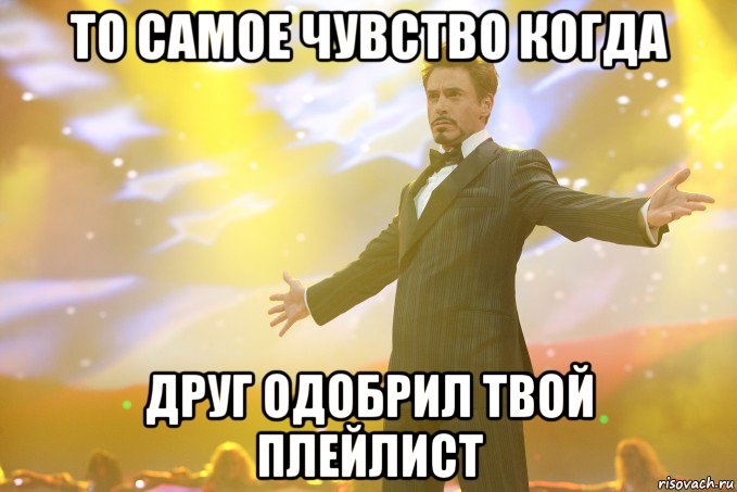 то самое чувство когда друг одобрил твой плейлист, Мем Тони Старк (Роберт Дауни младший)