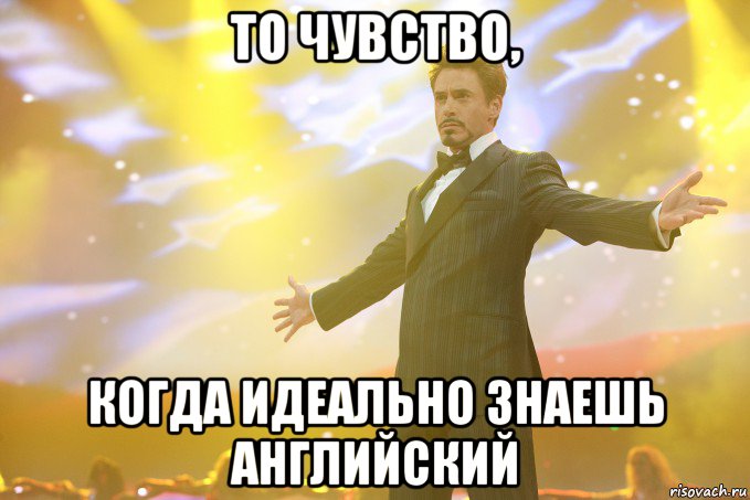 то чувство, когда идеально знаешь английский, Мем Тони Старк (Роберт Дауни младший)