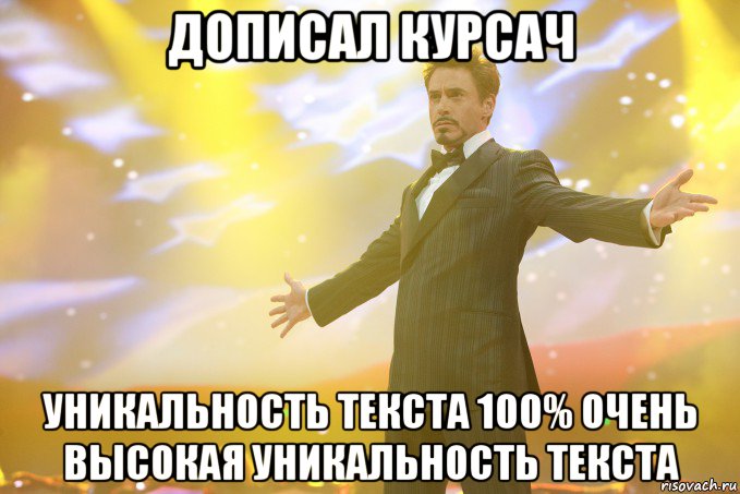 дописал курсач уникальность текста 100% очень высокая уникальность текста, Мем Тони Старк (Роберт Дауни младший)