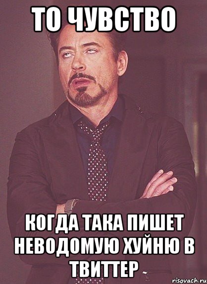 то чувство когда така пишет неводомую хуйню в твиттер, Мем твое выражение лица