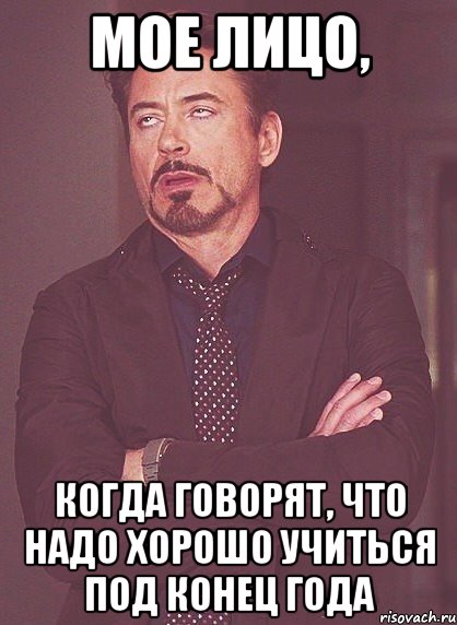 мое лицо, когда говорят, что надо хорошо учиться под конец года, Мем твое выражение лица