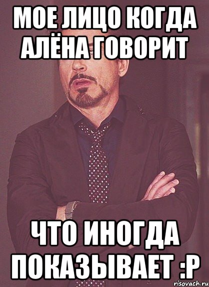 мое лицо когда алёна говорит что иногда показывает :p, Мем твое выражение лица