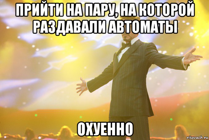прийти на пару, на которой раздавали автоматы охуенно, Мем Тони Старк (Роберт Дауни младший)