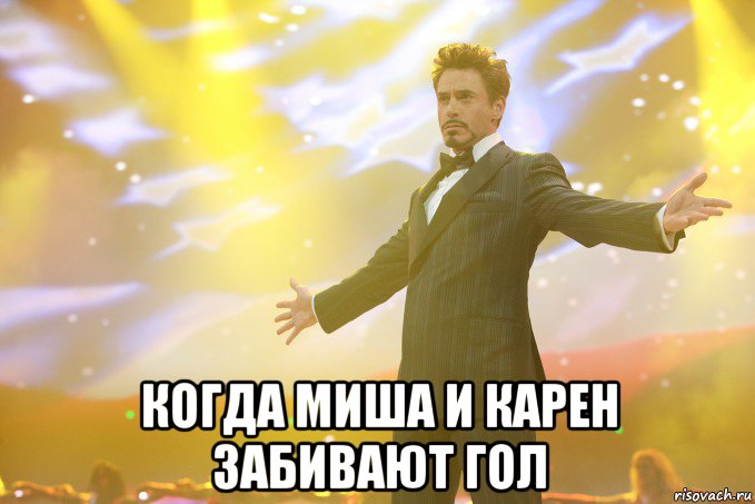  когда миша и карен забивают гол, Мем Тони Старк (Роберт Дауни младший)