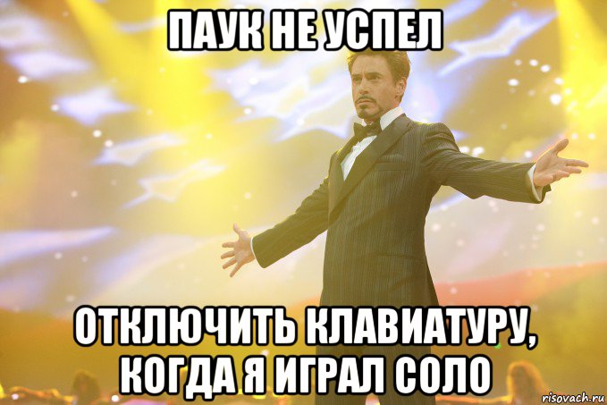 паук не успел отключить клавиатуру, когда я играл соло, Мем Тони Старк (Роберт Дауни младший)