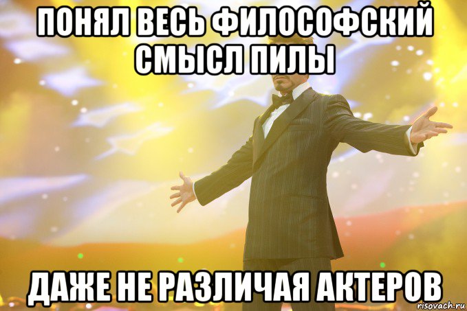 понял весь философский смысл пилы даже не различая актеров, Мем Тони Старк (Роберт Дауни младший)