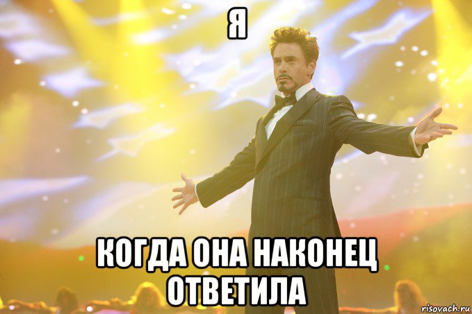 я когда она наконец ответила, Мем Тони Старк (Роберт Дауни младший)
