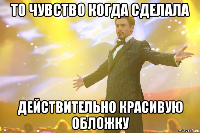 то чувство когда сделала действительно красивую обложку, Мем Тони Старк (Роберт Дауни младший)