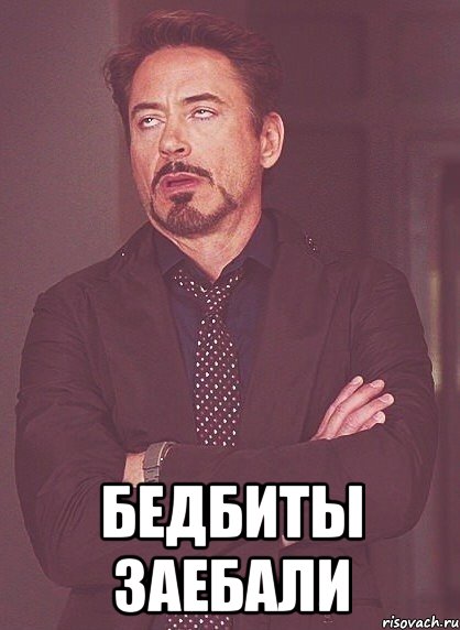  бедбиты заебали, Мем твое выражение лица