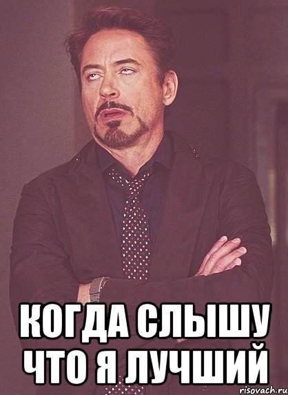  когда слышу что я лучший, Мем твое выражение лица