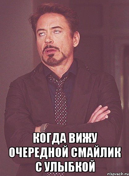  когда вижу очередной смайлик с улыбкой, Мем твое выражение лица