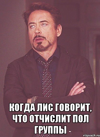  когда лис говорит, что отчислит пол группы, Мем твое выражение лица
