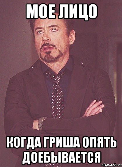 мое лицо когда гриша опять доебывается, Мем твое выражение лица