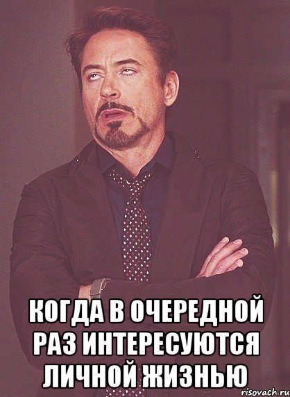  когда в очередной раз интересуются личной жизнью, Мем твое выражение лица