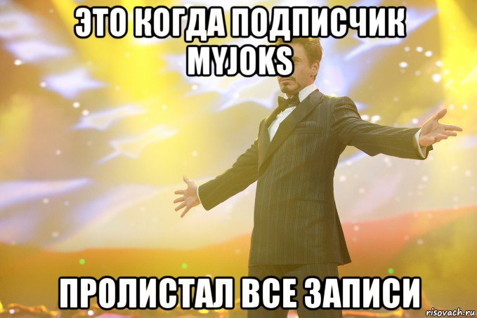 это когда подписчик myjoks пролистал все записи, Мем Тони Старк (Роберт Дауни младший)
