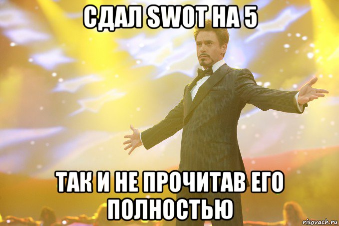 сдал swot на 5 так и не прочитав его полностью, Мем Тони Старк (Роберт Дауни младший)