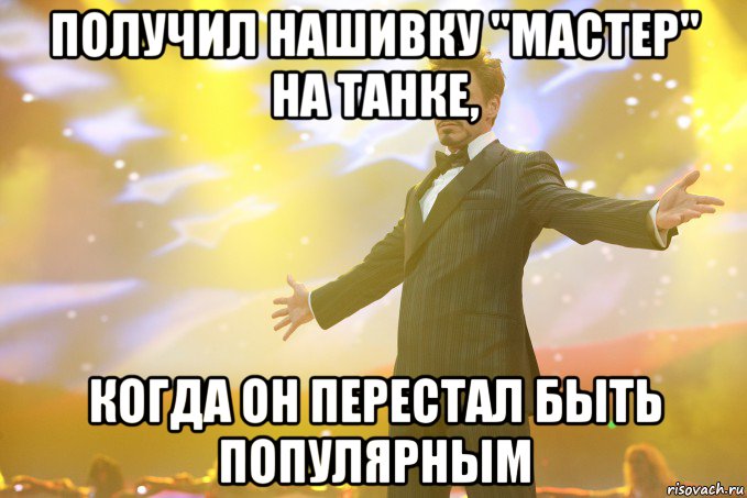 получил нашивку "мастер" на танке, когда он перестал быть популярным, Мем Тони Старк (Роберт Дауни младший)