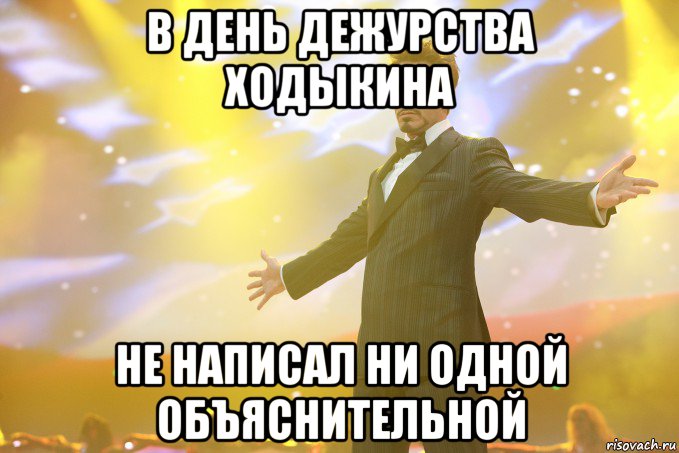 в день дежурства ходыкина не написал ни одной объяснительной, Мем Тони Старк (Роберт Дауни младший)