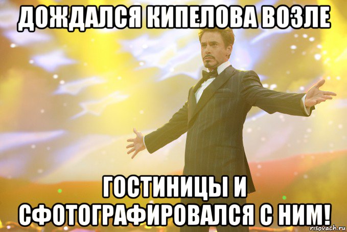 дождался кипелова возле гостиницы и сфотографировался с ним!, Мем Тони Старк (Роберт Дауни младший)