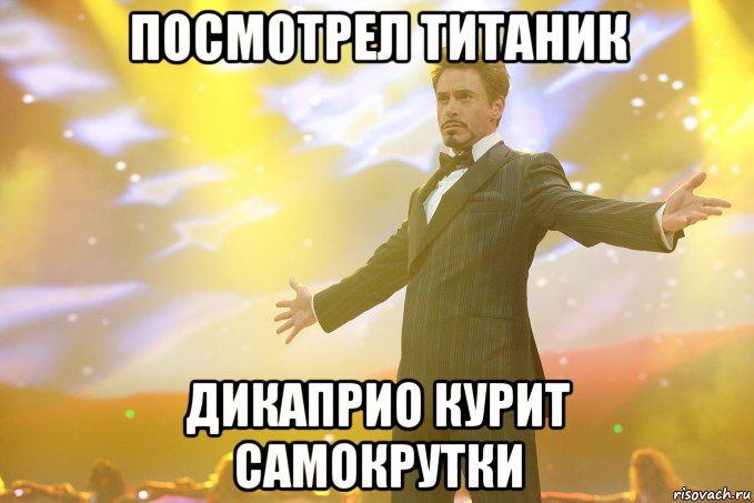 посмотрел титаник дикаприо курит самокрутки, Мем Тони Старк (Роберт Дауни младший)
