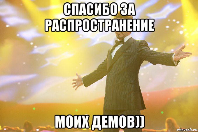 спасибо за распространение моих демов)), Мем Тони Старк (Роберт Дауни младший)