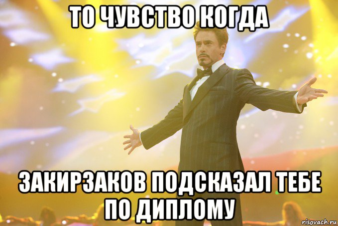 то чувство когда закирзаков подсказал тебе по диплому, Мем Тони Старк (Роберт Дауни младший)